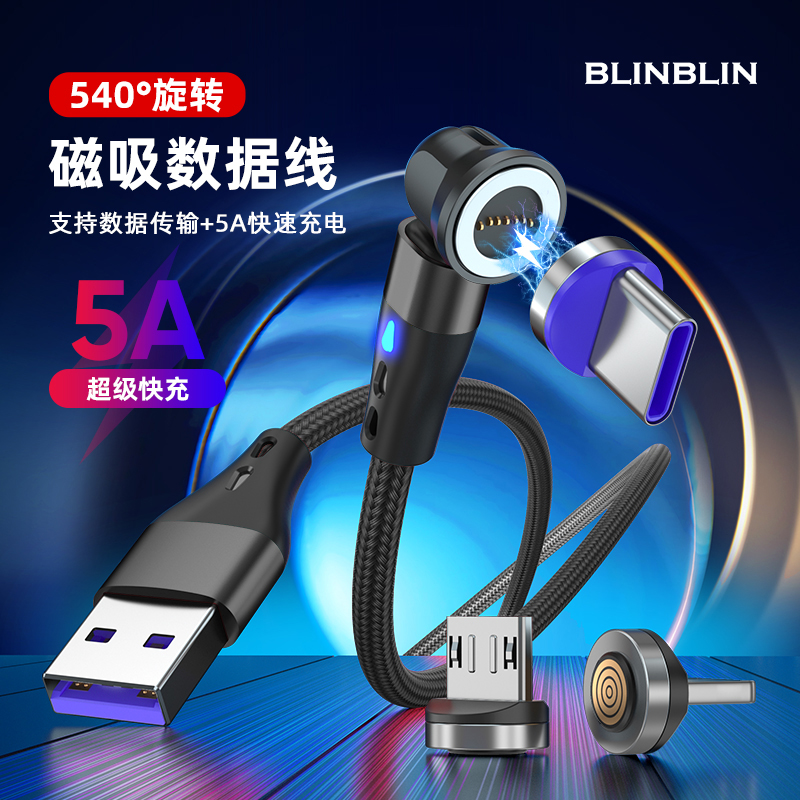 BLINBLIN磁吸5A超级快充数据线