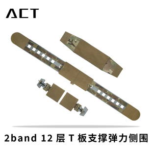 2band 12层T板支撑弹力侧围 ACT战术
