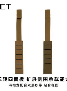 ACT战术 AG-50三转四侧围拓展配件