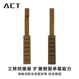 ACT战术 50三转四侧围拓展配件