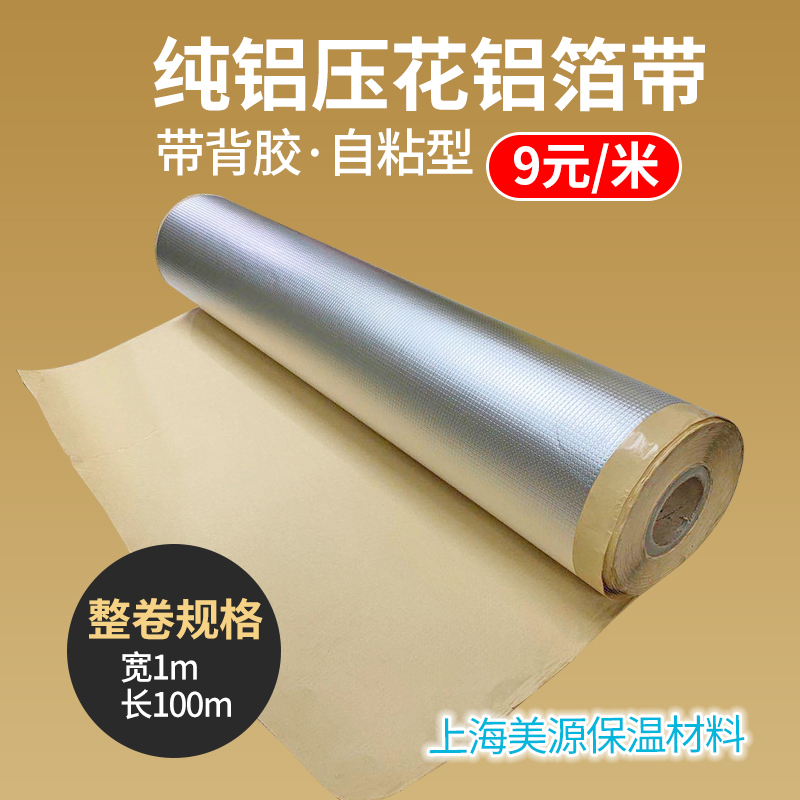 自粘纯铝压花铝箔隔热专用