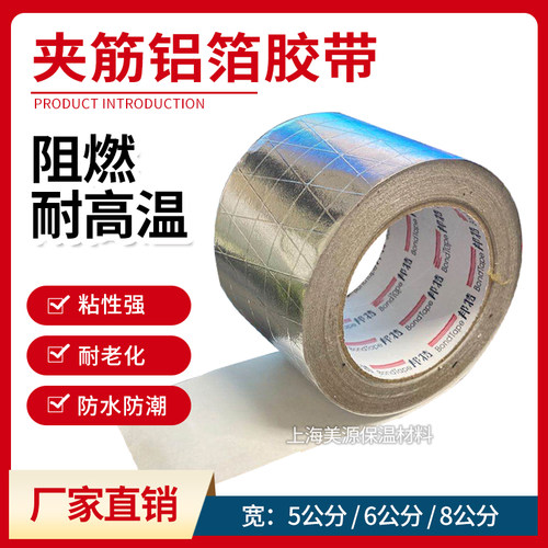 邦特胶带纤维防辐射阻燃铝箔