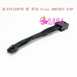 显卡PCIE8P母转 华为 Atlas 300IDUO 小8P服务器工作站转接供电线