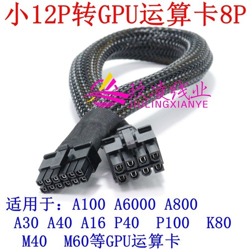 联想问天WA5480 G2 G3服务器GPU电源线小12P转显卡供电线A100