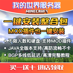 我的世界服务器Minecraft服务器MC开服联机永久流畅不卡永久JAVA