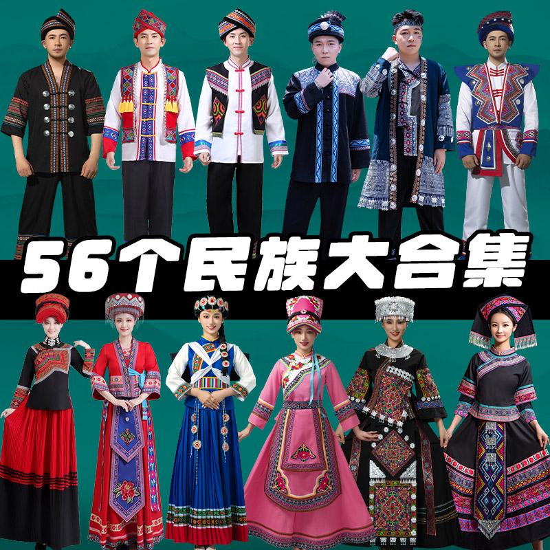 新选56个少数民族服装成人男女A演出服藏族苗族瑶族土家族舞蹈表