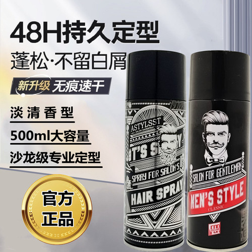 造型师英伦塑型绅士风范喷雾