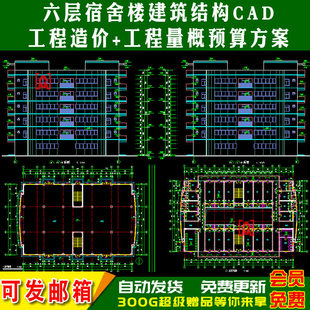 六层框架宿舍楼建筑结构CAD施工图纸+工程造价+工程量概预算方案