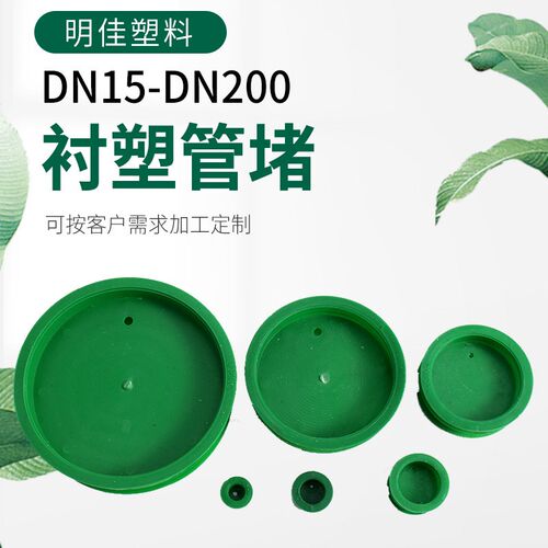 圆形塑料管道管帽多型号衬塑钢管堵头钢衬不锈钢管管塞防尘帽内塞