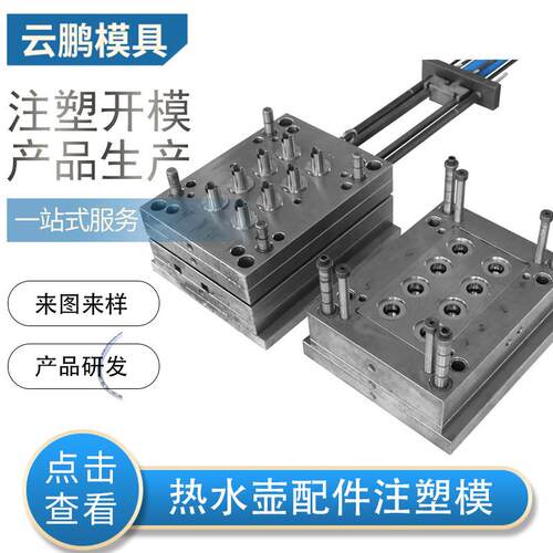热水壶塑胶件注塑模具加工设计塑料模具加工PP外壳配件模具