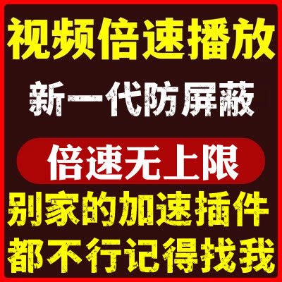 PC电脑版网页浏览器视频播放加速脚本时间快进高倍速观看扩展插件