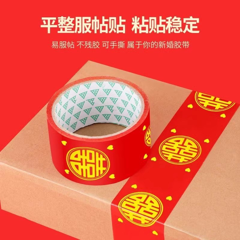 结婚红色胶带圆喜胶带网红喜子喜庆宽胶带贴井盖粘地毯贴大门胶带