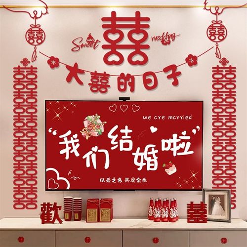 婚房布置套装男方结婚卧室床头背景墙装饰新房间女方主卧喜字婚礼