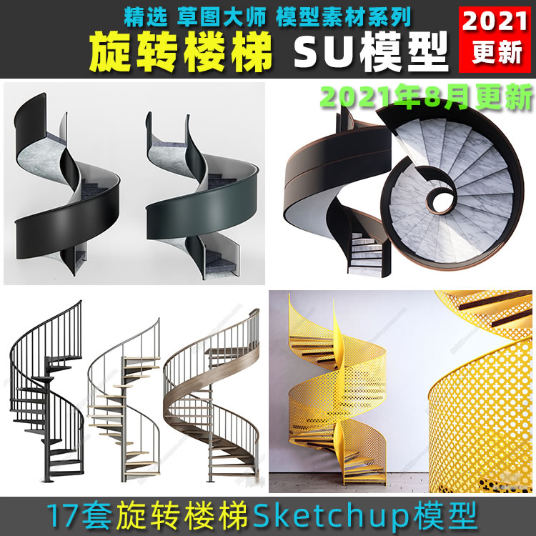 现代新中式别墅复式玻璃扶手旋转楼梯螺旋楼梯构件草图大师SU模型