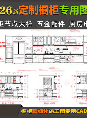 橱柜精细施工图CAD专用图库 大样节点做法图五金配件厨房电器图块