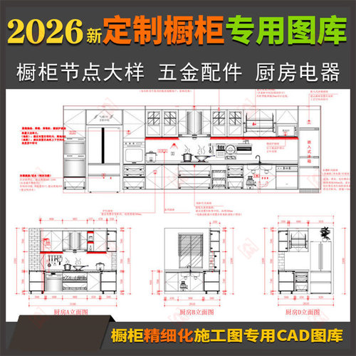 橱柜精细施工图CAD专用图库 大样节点做法图五金配件厨房电器图块