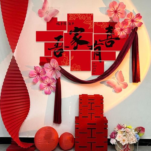 结婚装饰婚礼布置女方卧室背景墙喜字贴男方新房装扮全套kt板囍字