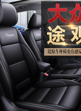 适用大众途观l座套全包汽车坐垫皮座垫四季通用2009-2020款座椅套