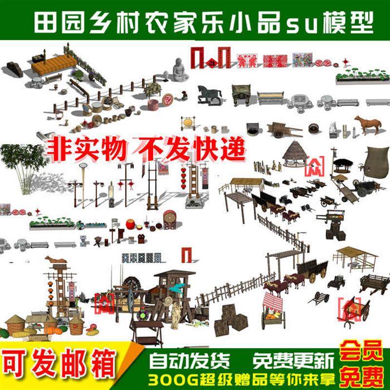 田园乡村新农村农家乐小品老物件粮仓茅草亭农具风车稻草人su模型