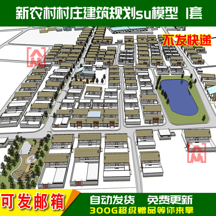SU新农村村庄sketchup北方风格农村重建建筑景观规划草图大师模型