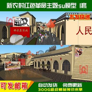 SU新农村红色革命主题规划sketchup陕北文化窑洞知青城乡农村模型