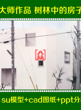 树林中的房子李子林住宅妹岛和世SU sketchup建筑模型+cad施工图