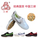 包邮 三球足球鞋 学生训练比赛体考用鞋 帆布透气儿童足球鞋 男女同款