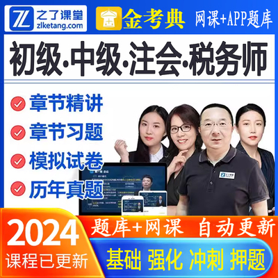 2024cpa网课注会初级中级会计税务师注册会计师之了课堂课程题库