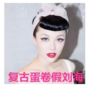 复古仿真蛋卷刘海女蛋筒假发刘海片内卷假刘海卷刘海明星同款