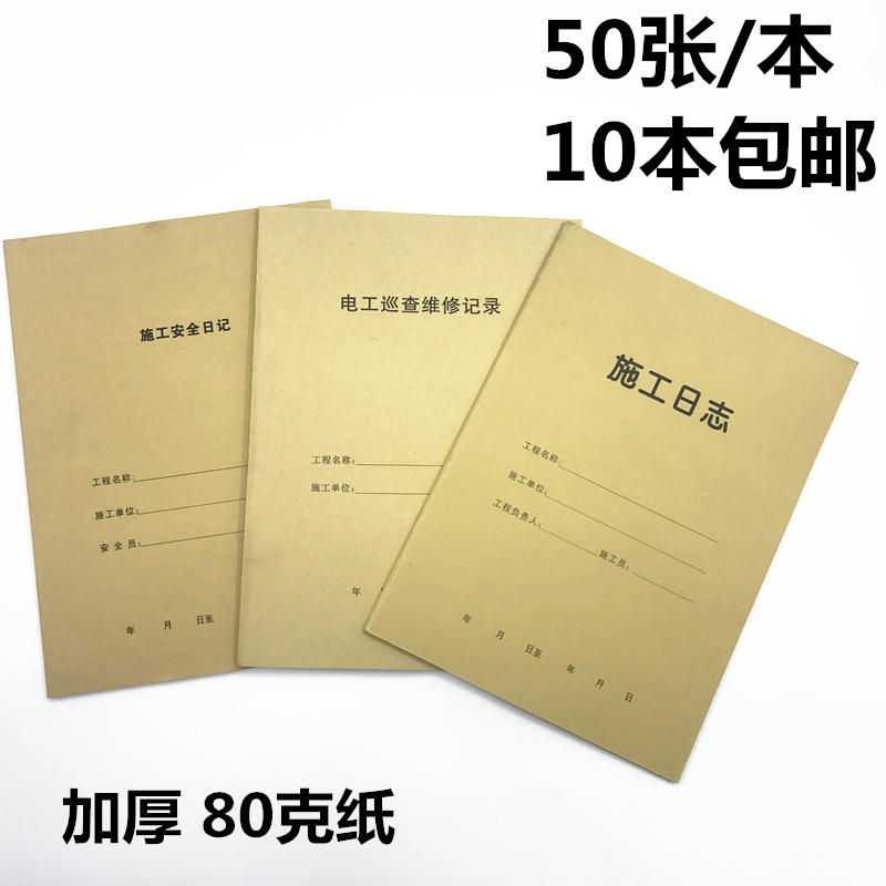 包邮安全单位工程施工记录表日志