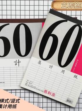 易利添集计用纸财务记账本表格纸60页横式竖式盘点库存记录明细表