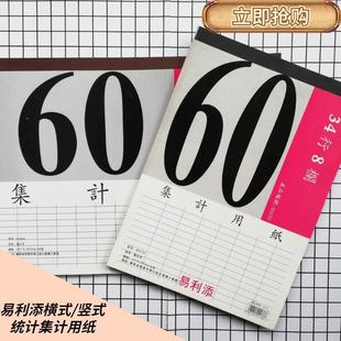 易利添集计用纸财务记账本表格纸60页横式竖式盘点库存记录明细表