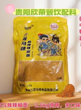 辣椒面修文贵州马家桥三哥马辣GD2.5kg贵阳特产袋装麻辣商用正宗