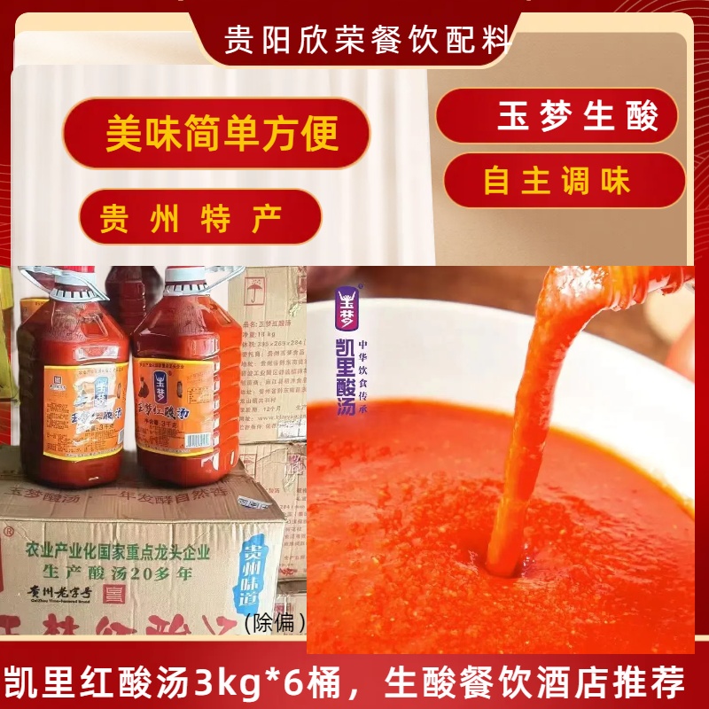玉梦红酸汤3kg玉梦红酸汤复合调味料熟酸贵州酸汤商用整箱餐饮装