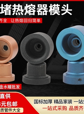 PPR水管热熔器模头 热熔机头加厚不粘模头 防堵带气孔 模具头大全