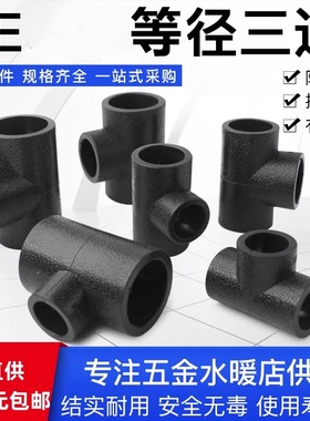 PE等径三通承插式饮用水管接头黑色自来水管接头正三通pe管材管件