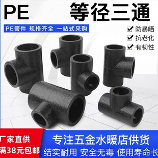PE等径三通承插式饮用水管接头黑色自来水管接头正三通pe管材管件