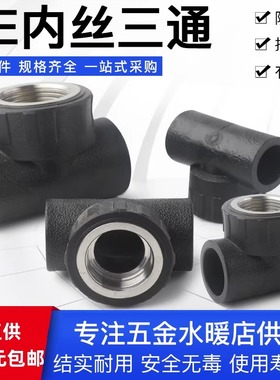 PE内丝三通4分6分1寸承插式自来水管接头 pe内牙三通黑色热熔管件