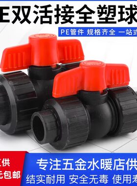 PE全新料全塑双活接球阀承插热熔