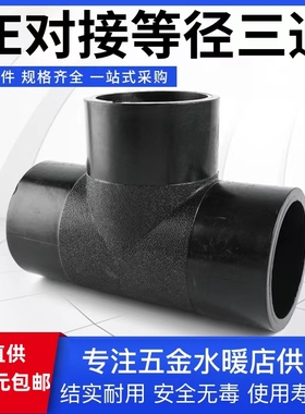 PE对接三通对接式饮用水管接头pe黑色对焊接头正三通热熔等径三通