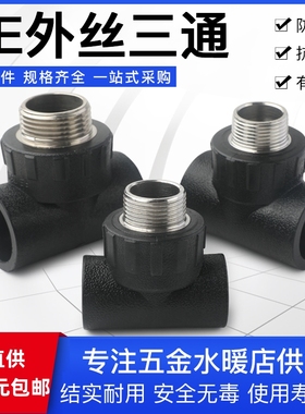 PE外丝三通4分6分1寸承插式自来水管接头 pe外牙三通黑色热熔管件