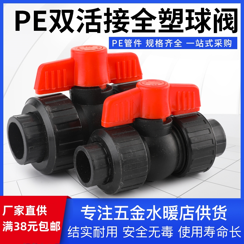 PE全新料全塑双活接球阀承插热熔