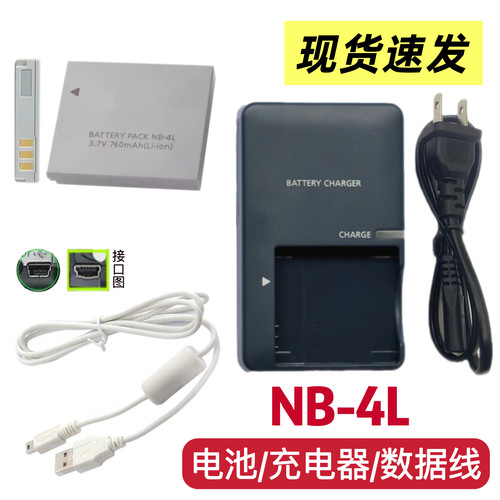 适用佳能SD1000 SD1100 SD1400数码相机NB-4L电池/充电器/数据线