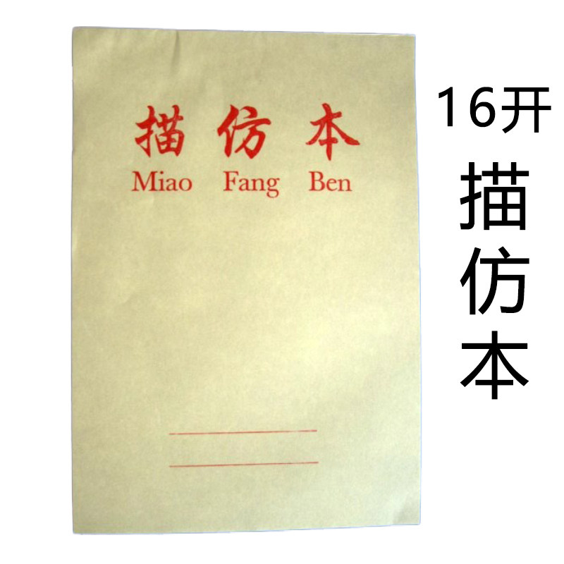 描仿本高透明描红练字硬笔书法临摹练习本 字帖临摹纸 描字纸16K