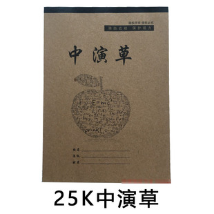 包邮苹果中演草10本25k 25张明格无格防近视环保小学生作业练习本