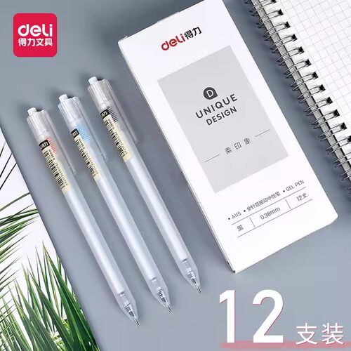 针管头碳素会计0.38动刷题笔得力