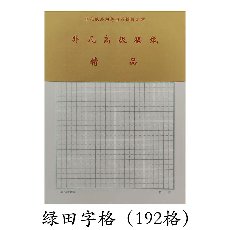 非凡绿田字格192格书法练习硬笔