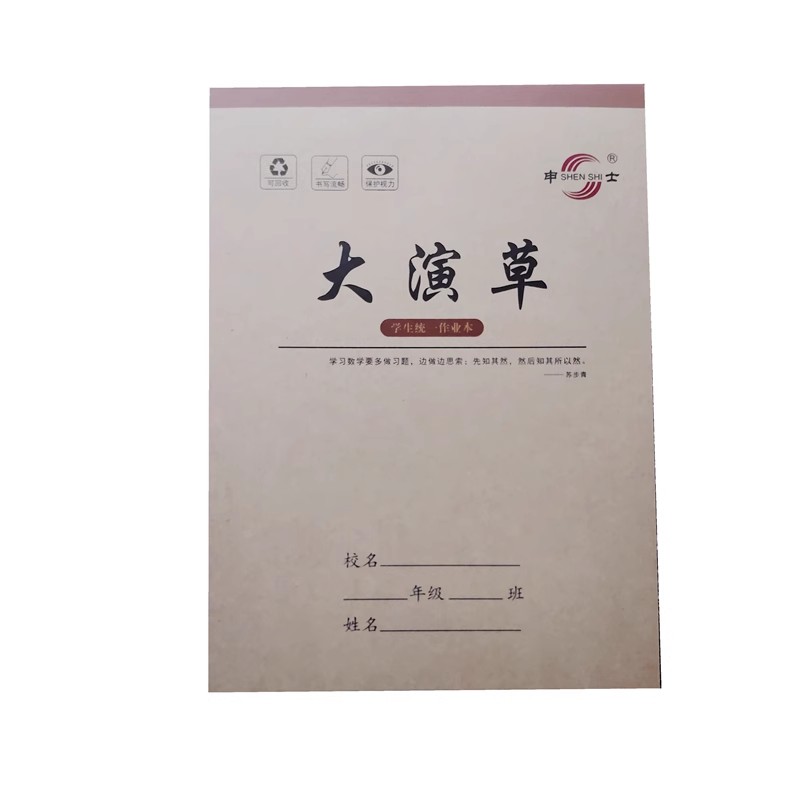 申士 大演草 数学本 上翻带格无格演算本 学校统一16K学生作业本