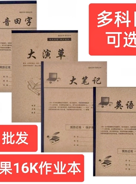 苹果中小学16开作业本大演草英语练习本作文本大笔记拼音田字稿纸
