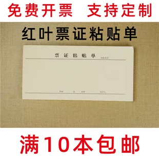 红叶票证粘贴单 报销单据黏贴单 50张/本 原始凭证审批单红叶纸品